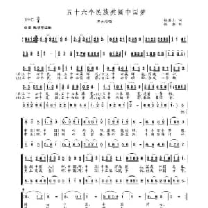 五十六个民族共圆中国梦_合唱歌谱_词曲:杨浩山 楼勤