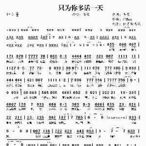 只为你多活一天_歌曲简谱_词曲:李萱 阿Ben