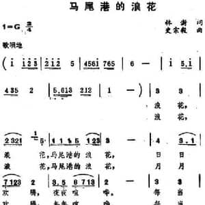 马尾港的浪花_民歌简谱_词曲:林澍 史宗毅