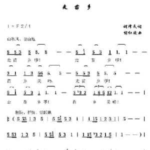 走苗乡_民歌简谱_词曲:胡泽民 杨红斌