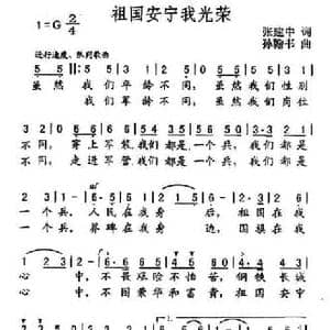 祖国安宁我光荣_民歌简谱_词曲:张建中 孙翰书