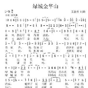 绿城金华山_歌谱投稿_词曲:艾惠秀 艾惠秀