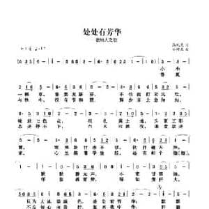 处处有芳华_民歌简谱_词曲:高风光 孙树森