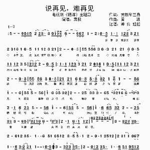 说再见,难再见 _歌谱投稿_词曲:黄凯 牟兰岛 黄凯