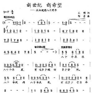 新世纪 新希望_民歌简谱_词曲:天明 印青