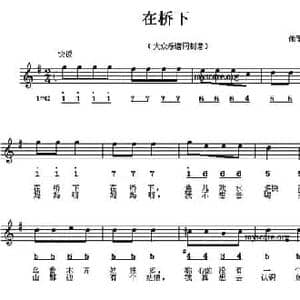 在桥下_民歌简谱