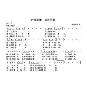 时代的歌,奋进的歌_歌曲简谱_词曲:朱国鑫 朱国鑫