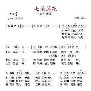 七朵莲花_歌谱投稿_词曲:火风 火风