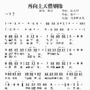 再向上天借姻缘_歌谱投稿_词曲:孙文印 张十一