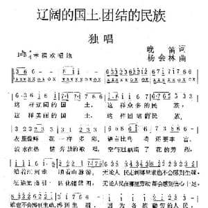 辽阔的国士,团结的民族_歌曲简谱_词曲:晚笛 杨会林