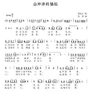 山冲冲的姑娘_民歌简谱_词曲:呙定杰 伍茵