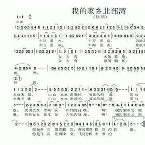 我的家乡北部湾_民歌简谱_词曲:曾宪瑞 吴海轮