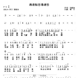 ​绵绵相思绵绵愁_通俗唱法乐谱_词曲:杨雍祥 解力