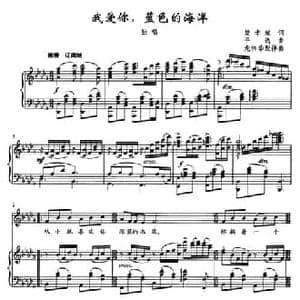 我爱你,蓝色的海洋_民歌简谱