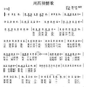 川西坝情歌_民歌简谱