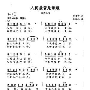 人间最苦是爹娘_民歌简谱_词曲:李贵华 文良地