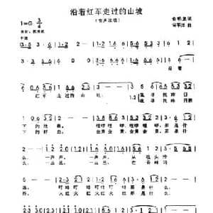 沿着红军走过的山坡_民歌简谱_词曲:俞明龙 何平洋