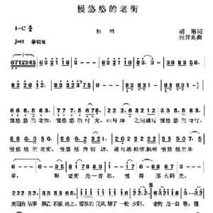 慢悠悠的老街_民歌简谱_词曲:胡琳 张显真