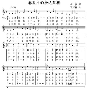 春风中的金达莱花_合唱歌谱_词曲:李良 李炫春