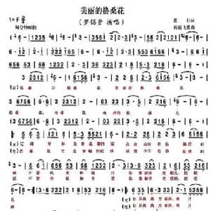 美丽的格桑花_民歌简谱_词曲:蓝月 海浪飞歌