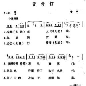 苦伶仃_民歌简谱
