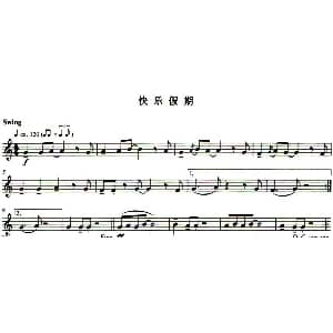 长笛曲谱 | 快乐假期
