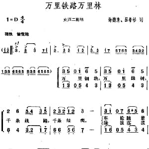 万里铁路万里林_合唱歌谱_词曲:许德清 吕希杉 胡俊成