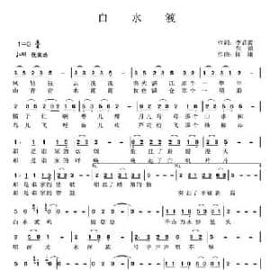 白水渡_民歌简谱_词曲:李晶蕾 张浪 陈刚