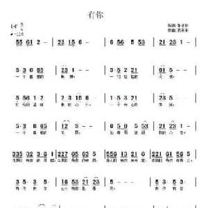有你_民歌简谱_词曲:张淑玲 武秀林