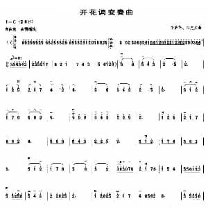 二胡谱 | 开花调变奏曲
