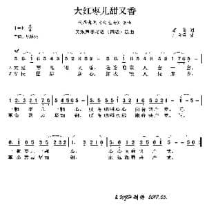 民族声乐考级歌曲:大红枣儿甜又香_歌曲简谱_词曲:集体 严金萱