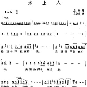 邓丽君演唱金曲 水上人_通俗唱法乐谱_词曲:庄奴 左宏元