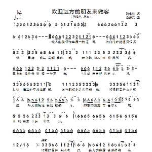 欢迎远方的朋友来做客_歌谱投稿