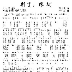 别了,深圳_通俗唱法乐谱_词曲:叶方义 孙广志