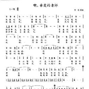 啊,亲爱的老师_民歌简谱_词曲:刘忠 刘忠