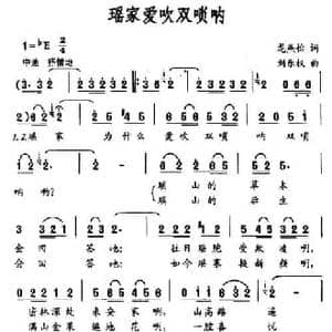 瑶家爱吹双唢呐_民歌简谱_词曲:龙燕怡 刘乐权