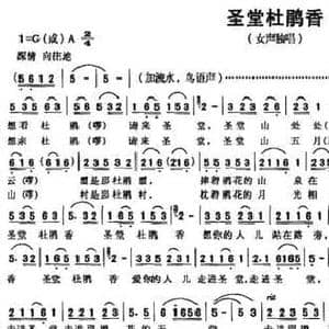圣堂杜鹃香_民歌简谱_词曲:黄景林 吉冬乐