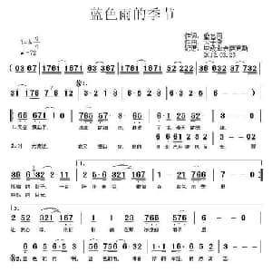 蓝色雨的季节_通俗唱法乐谱_词曲:蓝色雨 天子俊
