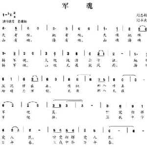 军魂_民歌简谱_词曲:刘志毅 刘书先