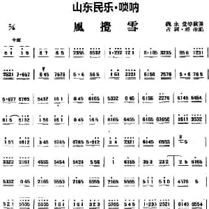风搅雪 山东民乐 唢呐 占河 根生记谱