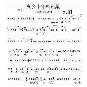 泗州戏 离家十年凤还巢 金凤还巢 选段 王仁武 廖光明