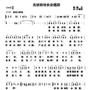 高速路给我金翅膀_民歌简谱_词曲:何德林 晓红