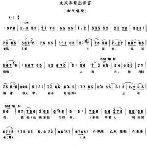 豫剧谱 | 龙凤车辇出深宫 穆桂英挂帅 宋王唱段