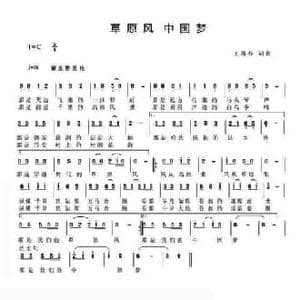 草原风中国梦_民歌简谱_词曲:王再春 王再春