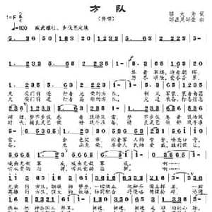 方队_民歌简谱_词曲:邬大为 邹昌昊 邹莹