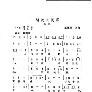 钢铁长城颂_美声唱法乐谱_词曲:李德雄 李德雄