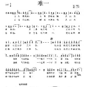 唯一_通俗唱法乐谱_词曲:怡人 小卉