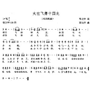太空飞舞中国龙_儿歌乐谱_词曲:张建中 梁恒杰