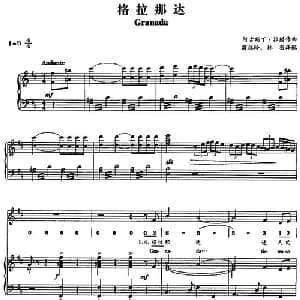 格拉那达_外国歌谱_词曲: 阿古斯丁 拉腊作曲 翁祖玲 林羽译配