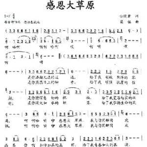感恩大草原_民歌简谱_词曲:由焕章 梁铭